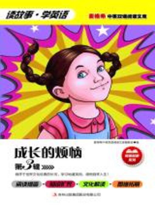 Title details for 成长的烦恼 第3辑 by （美）弗瑞德（Freed,K.）主编 - Available